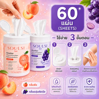 SOULSI(โซลสิ)Micellar Makeup Cleansing Wipes ทิชชู่เช็ดเครื่องสำอาง 60 แผ่น กลิ่นพีช เช็ดเมคอัพ กันแดด ลิป รองพื้น สะอาด