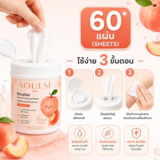 SOULSI(โซลสิ)Micellar Makeup Cleansing Wipes ทิชชู่เช็ดเครื่องสำอาง 60 แผ่น กลิ่นพีช เช็ดเมคอัพ กันแดด ลิป รองพื้น สะอาด