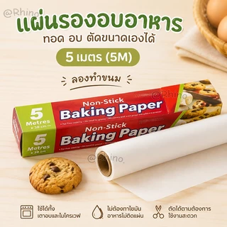 กระดาษอบเค้ก เกรดอาหาร ทนร้อน 250°C ไม่ติดกระทะ ใช้กับเตาอบ/ไมโครเวฟ/ย่าง กว้าง 30 ซม. (5/10/20 ม.)