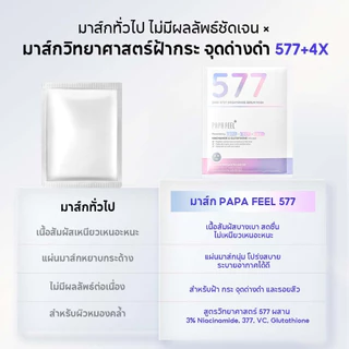 PAPA FEEL มาส์กเซรั่ม 577 ฝ้า กระ รอยสิว รอยแดง รอยดำ ผิวแพ้ง่าย สามารถใช้ 377 ไนอะซินาไมด์ วิตามินซี