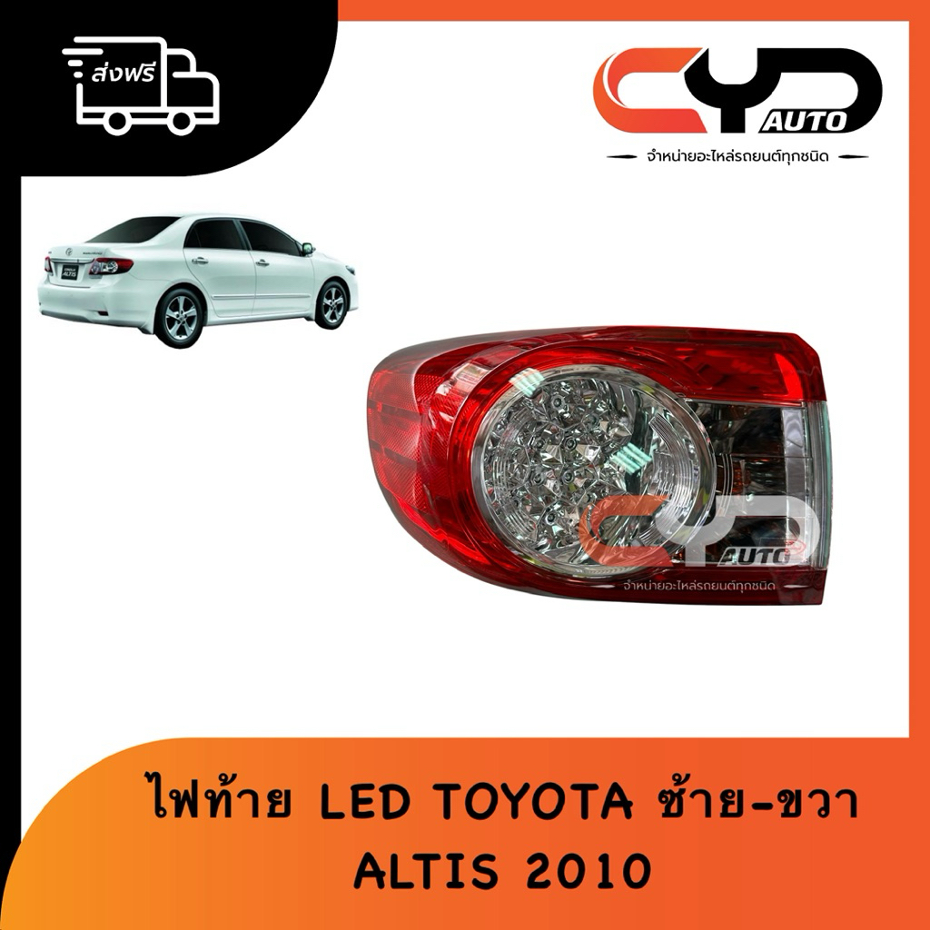 ไฟท้าย LED พร้อมหลอด ข้างซ้ายและขวา TOYOTA ALTIS ปี 2010 สินค้าเกรดเทียบ