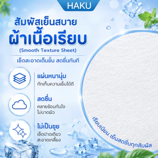 (1ห่อ) HAKU ทิชชู่เปียกเย็น Extra Cooling 30 แผ่น ผ้าเปียกเมนทอล 100% เย็นสดชื่น 3 กลิ่น (เลือกกลิ่นได้)