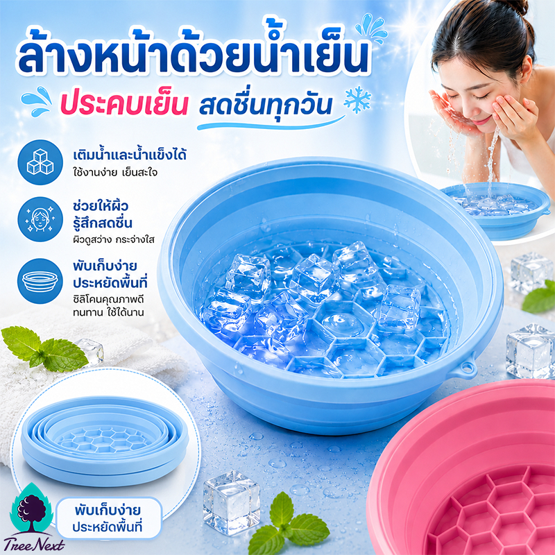 อ่างแช่หน้า อ่างแช่หน้าน้ําแข็ง อ่างล้างหน้าซิลิโคน อ่างล้างหน้าซิลิโคนพับได้ พกพาง่าย นำมาใช้ซ้ำได้