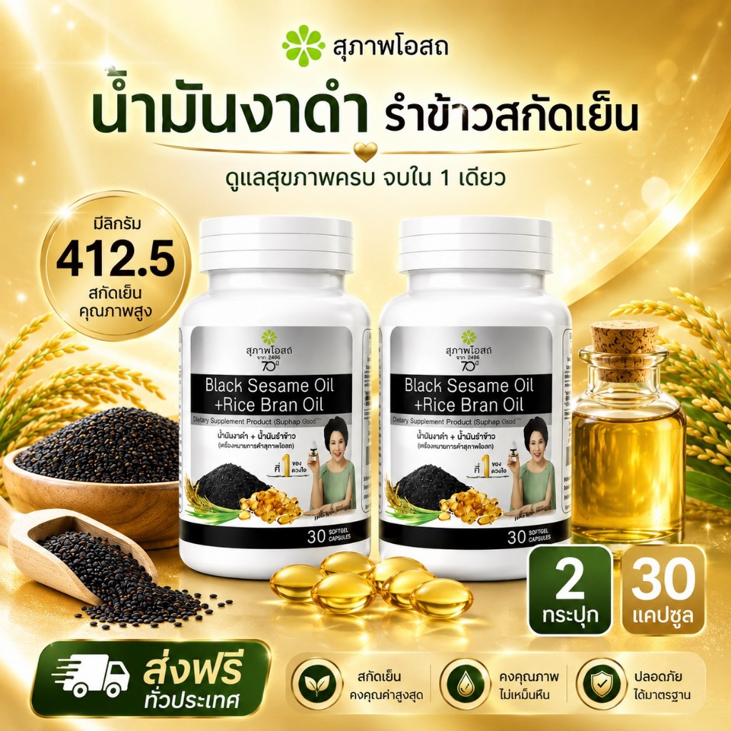 น้ำมันงาดำรำข้าว โปรส่งด่วน 2 กระปุก (กระปุก 30 แคป รวม 60 แคปซูล)ของแท้ 100% ส่งตรงจากสุภาพโอสถ