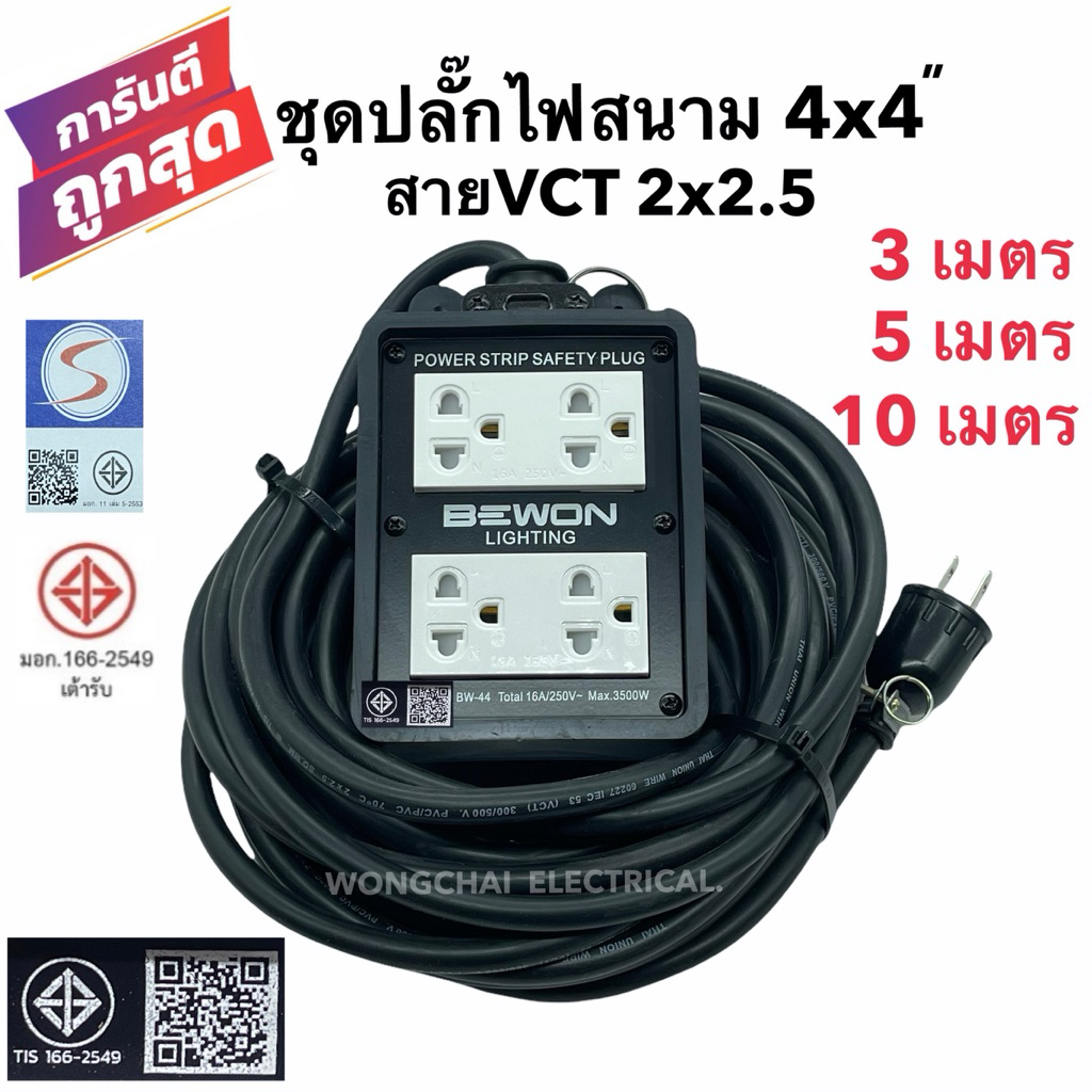 ชุดปลั๊กไฟสนามบล็อกยาง4x4 พร้อมสายไฟ VCT 2x2.5 มี3เมตร 5เมตร 10เมตรเต้ารับมีกราวด์ 4ที่ มีม่านนิรภัย