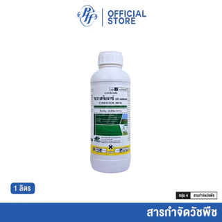 ชวาสท็อกซ์ [ยกลัง 6/12 X1 ลิตร] เอ็มซีพีเอ เนื้อโปแลนด์ ล็อตใหม่!!! หญ้าใบกว้างและกก ข้าวไม่แดง ไม่งัน