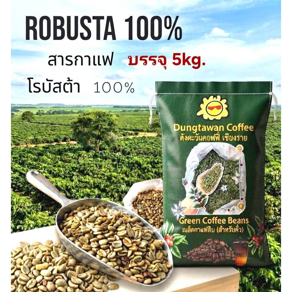 (เกรดA) 5Kg. สารกาแฟ โรบัสต้า 100% Robusta เชียงราย
