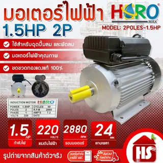 HERO มอเตอร์ 1.5HP 2P 220V แกนเพลา 24 มิล 2880 รอบต่อนาที มอเตอร์ไฟฟ้า 1.5 แรง + สายไฟ 2 เมตร ทองแดงแท้ 100%