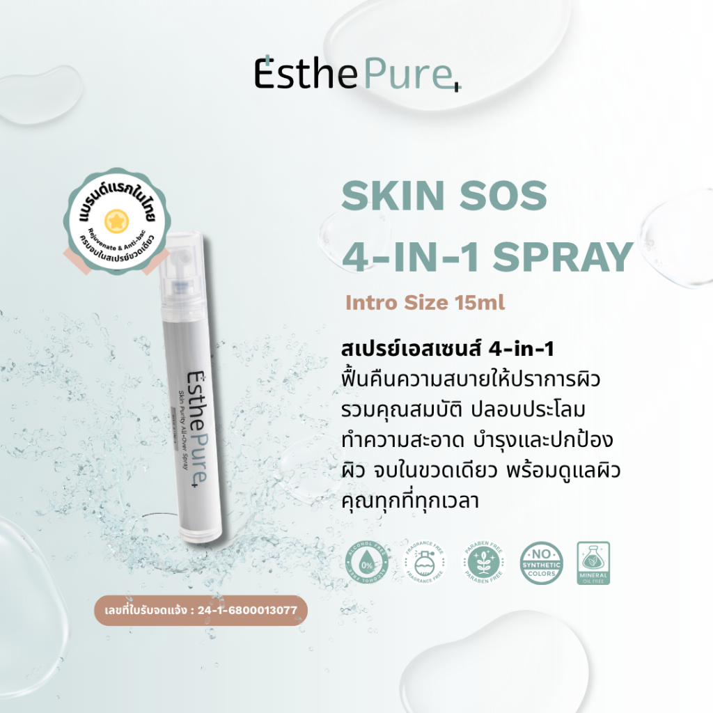 Esthepure Skin SOS 4-in-1 Spray Intro Size