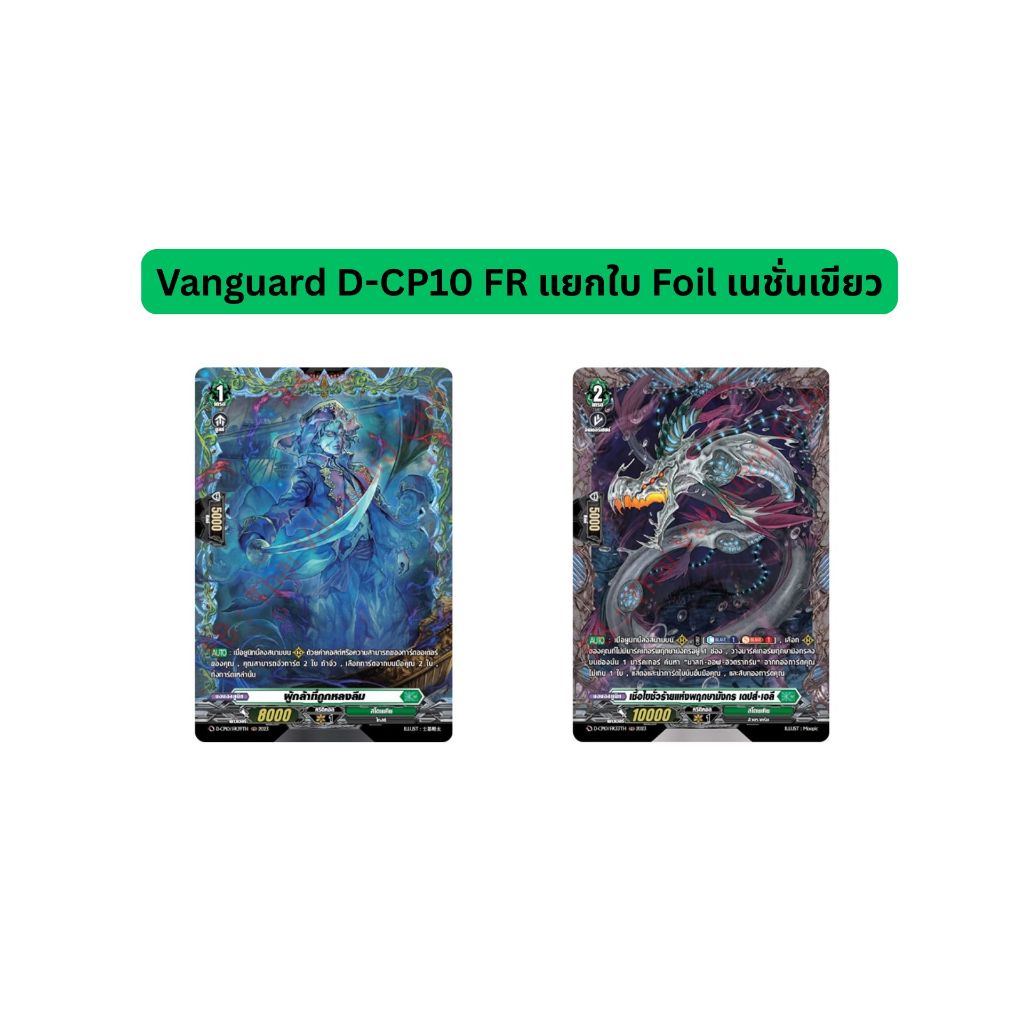 Vanguard D-CP10 FR แยกใบ Foil เนชั่นเขียว