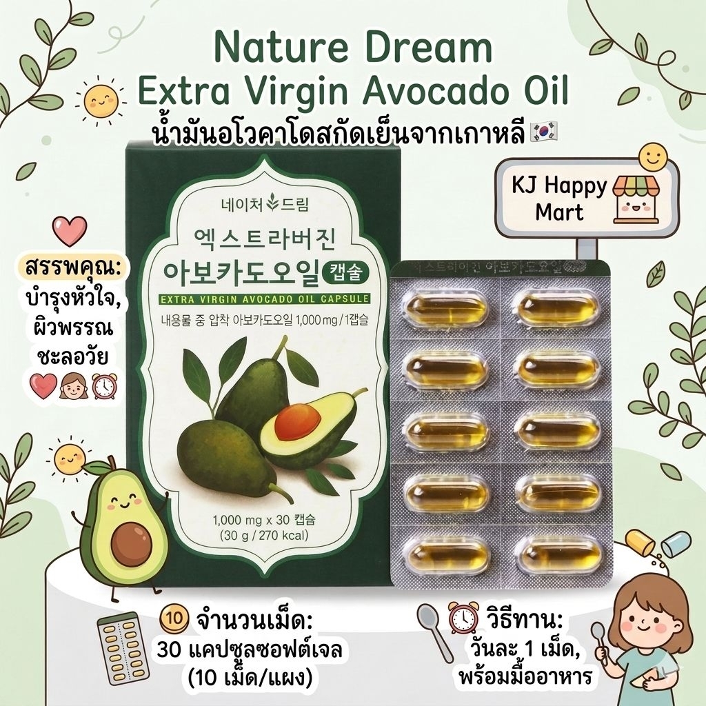 แท้💯พร้อมส่ง⚡️ น้ำมันอะโวคาโดสกัดเย็น Avocado Oil Extra Virgin  Nature dream 30 แคปซูลซอฟเจล
