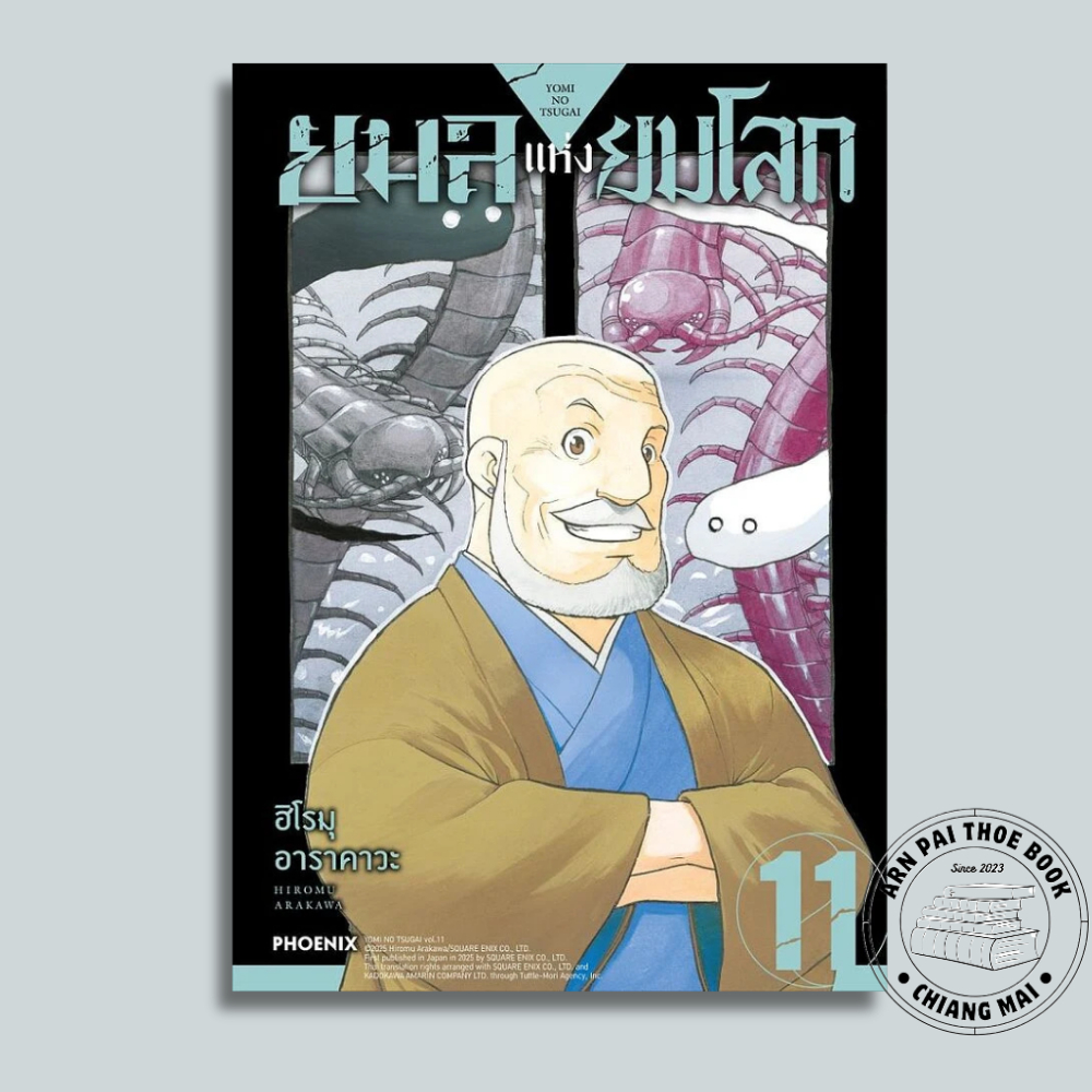 [พร้อมส่ง] หนังสือ ยมลแห่งยมโลก Yomi no Tsugai เล่ม 1-11 (Mg) #การ์ตูน #มังงะ