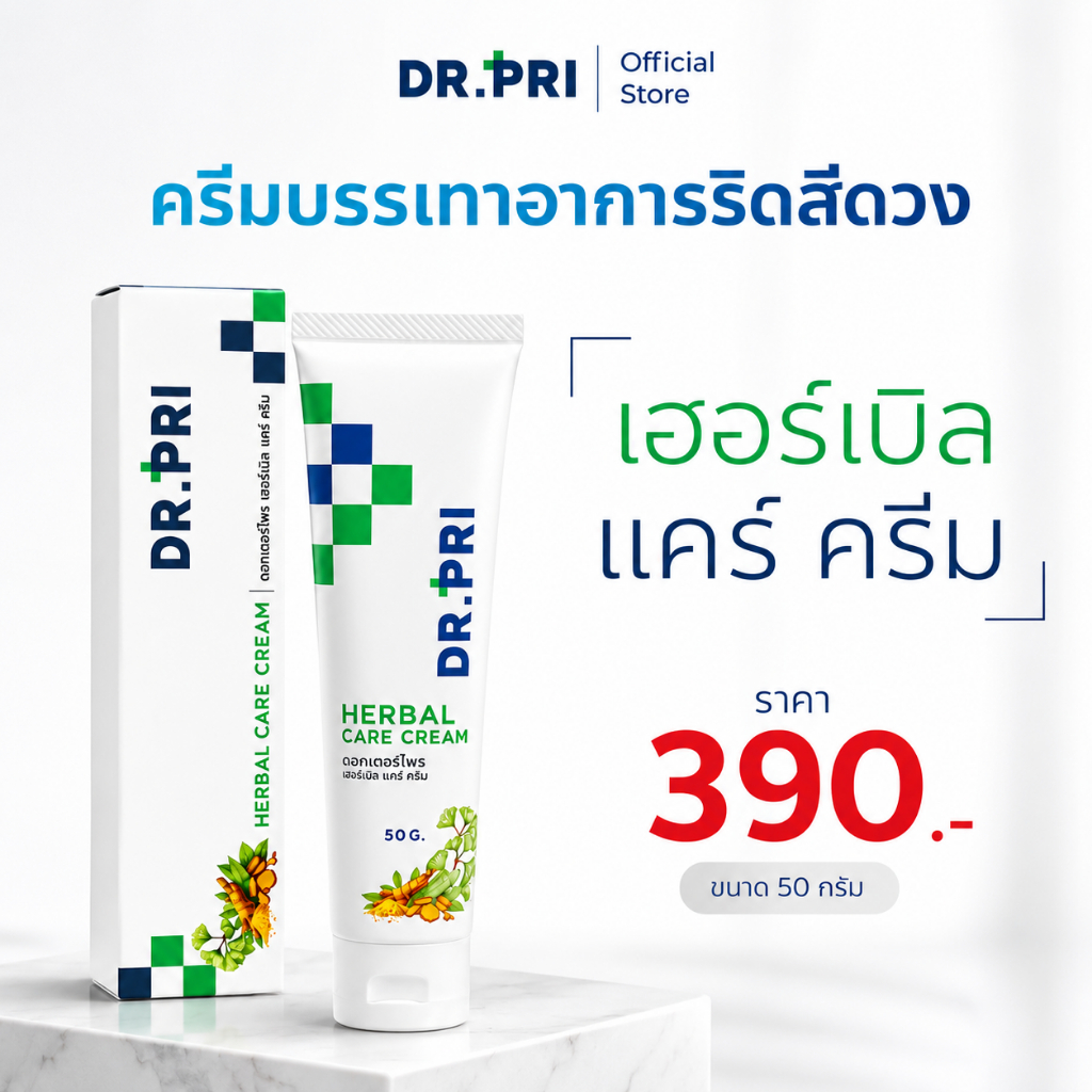 DR.PRI ครีมทาริดสีดวง สูตรแพทย์เฉพาะทาง เข้มข้นกว่าทั่วไปถึง 2 เท่า ใช้ในโรงพยาบาลและคลินิก