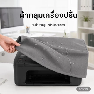 ผ้าคลุมเครื่องเปริ้น Universal Size 46×41×22ซม.(Epson L3/L16) (Canon G G4010)(Brother T820DW2 T4)(HP ST, T720DW, HP7209)