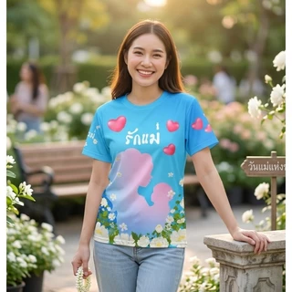 (ส่งทันที) เสื้อวันแม่ ผ้านุ่มใส่สบายไม่ร้อน ส่งจากโรงงานไทย
