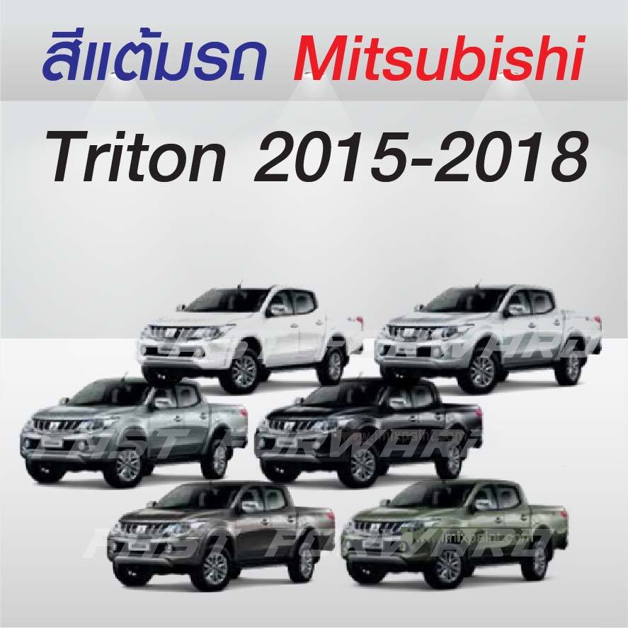 (FF 10ml.) สีแต้มรถ Mitsubishi Triton 2015-2018 / มิตซูบิชิ ไทรทัน 2015-2018