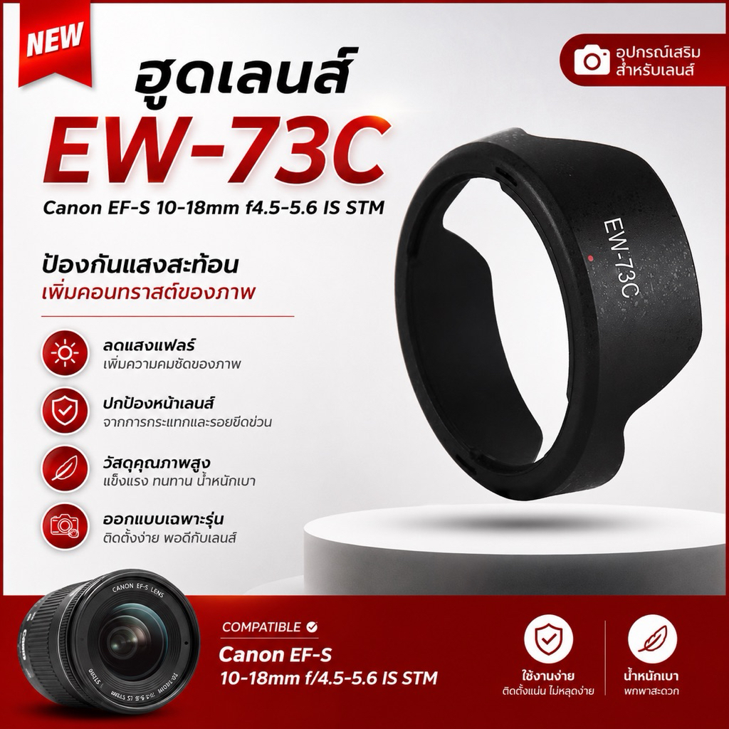 ฮูดเลนส์ EW-73C ทรงกลีบดอกไม้ Hood Canon EF-S 10-18 mm. IS STM