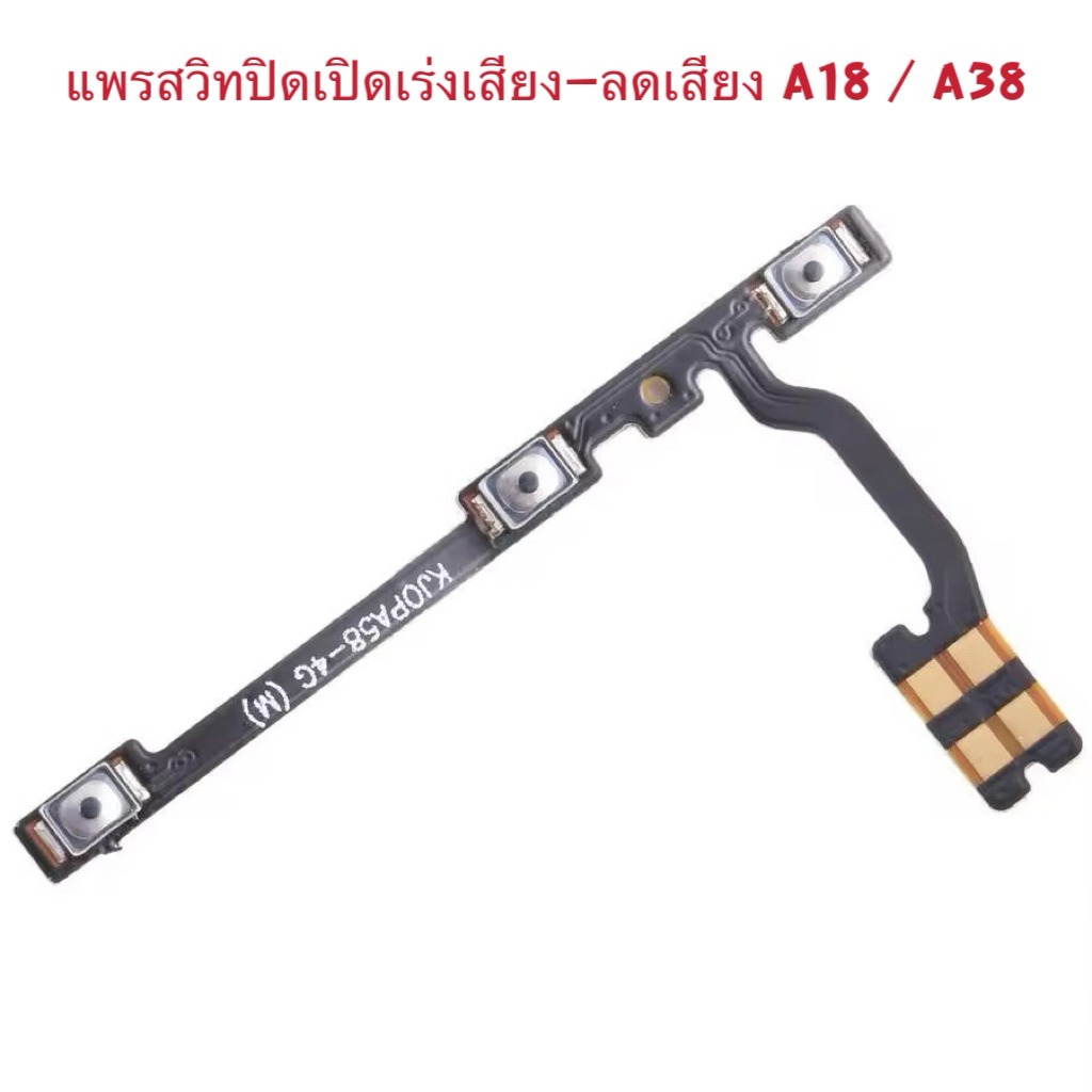 แพรสวิทปิดเปิดเร่งเสียง-ลดเสียง （ Power Volume Flex Cable ） OPPO A18 / A38
