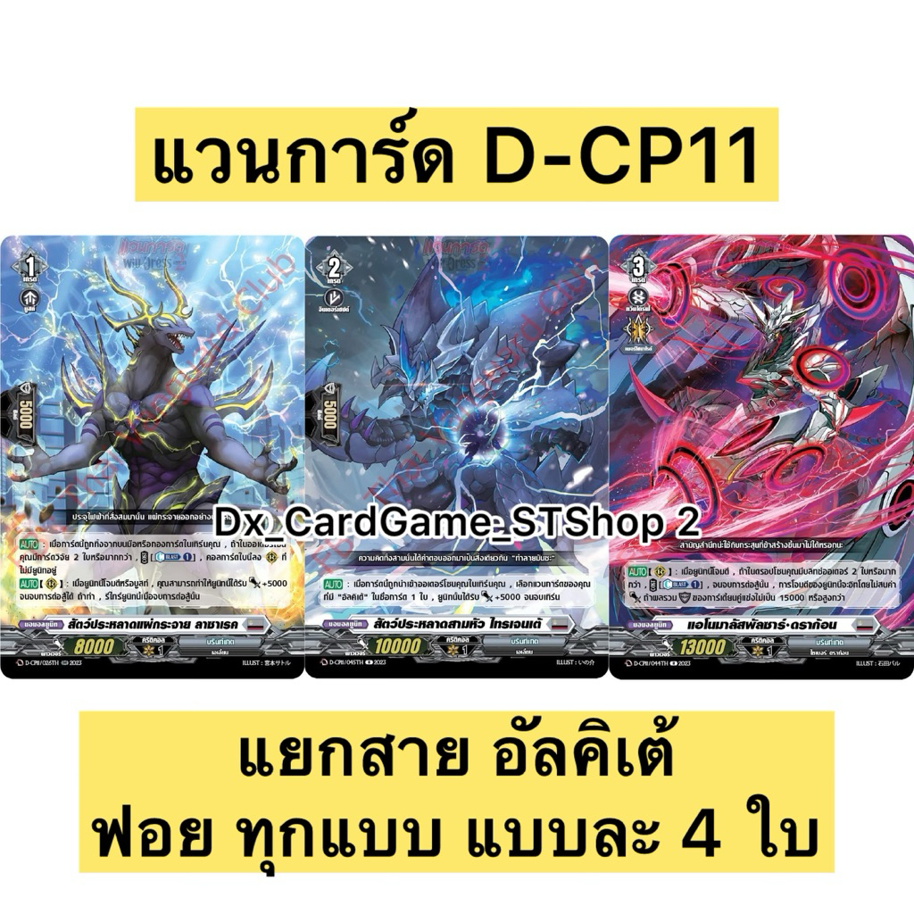 พร้อมส่ง แวนการ์ด D-CP11 แยกสาย อัลคิเต้ ฟอย แบบละ 4 ใบ บรันท์เกต วิจัย สัตว์ประหลาด Vanguard