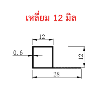 OHHO คิ้วกระเบื้องอลูมิเนียม แบบเหลี่ยม 12 มิล ยาว 2 เมตร