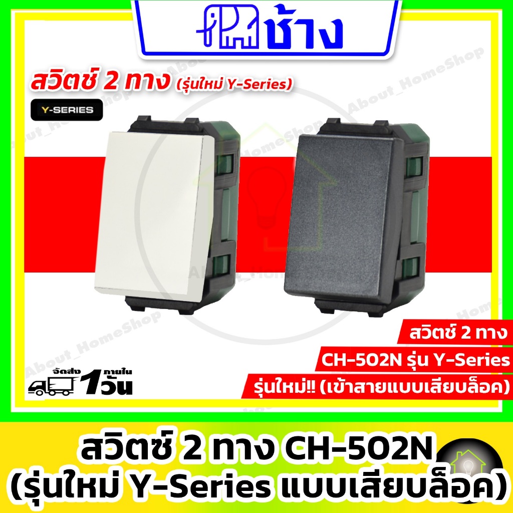 Chang ช้าง - สวิตซ์ 2 ทาง รุ่นใหม่ Y-Series (เข้าสายแบบเสียบล็อกไม่ต้องใช้ไขควง)