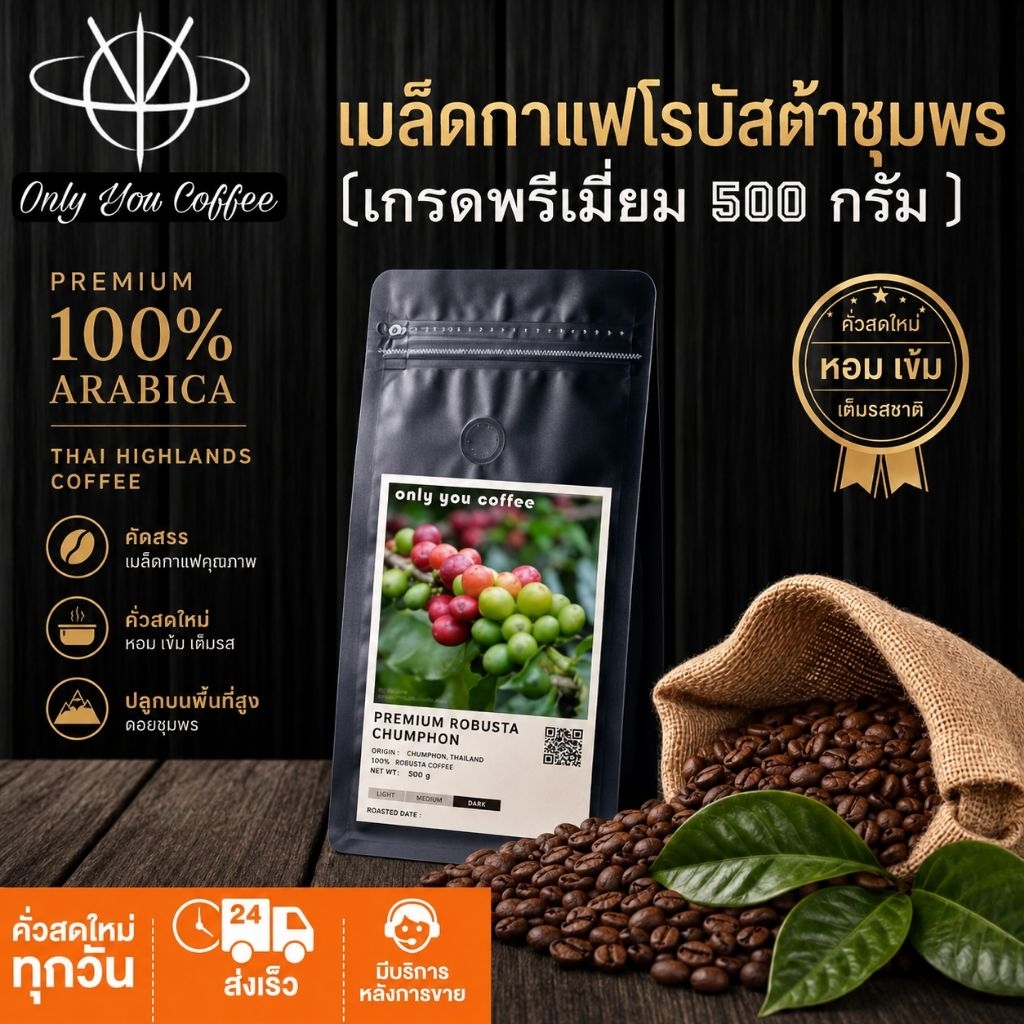 ( 500 กรัม )เมล็ดกาแฟคั่ว โรบัสต้าชุมพรเเท้ 100%(กาแฟเกรดพรี