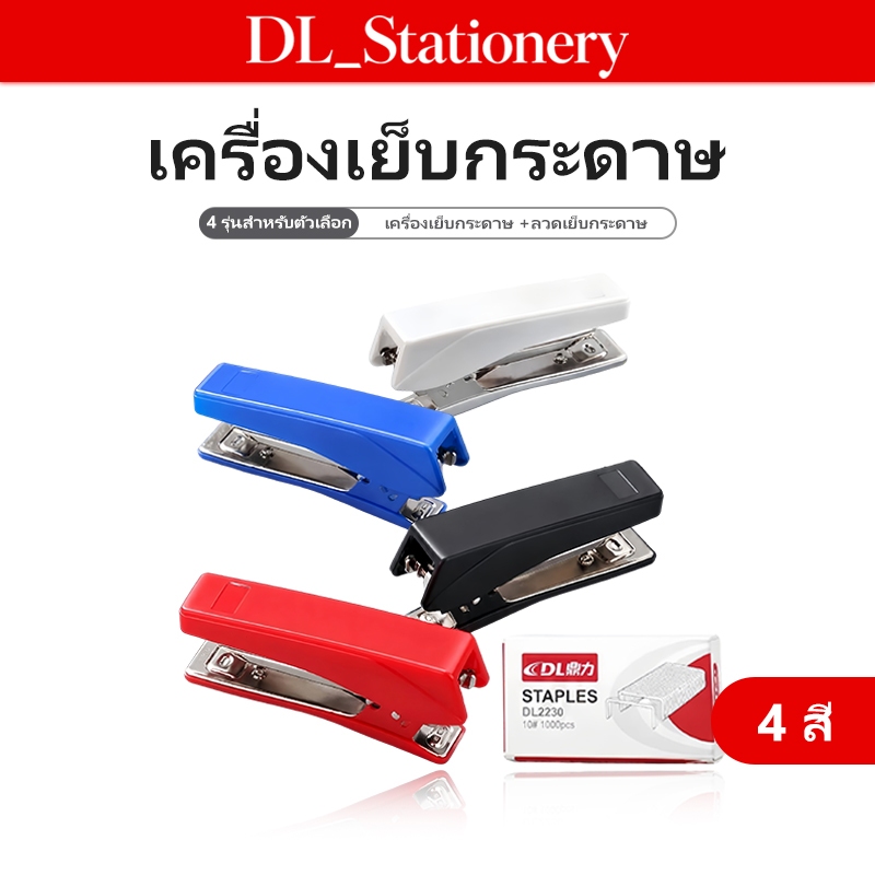 ชุดที่เย็บกระดาษพร้อมลวดเย็บ 1 กล่อง ที่เย็บกระดาษขนาดมาตรฐาน ฐานกันลื่น