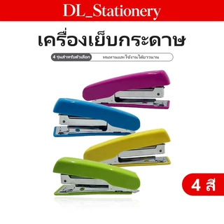 ที่เย็บกระดาษ ที่เย็บลวด เย็บกระดาษขนาดมาตรฐาน ใช้งานง่าย เย็บแน่น สำหรับสำนักงานและโรงเรียน