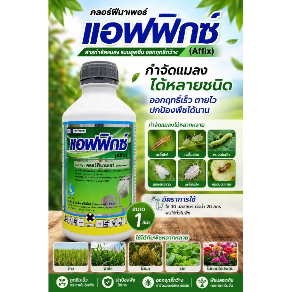 แอฟฟิกซ์ 1 ลิตร คลอร์ฟีนาเพอร์10%SC หนอนทุกชนิด หนอนใย หนอนดื้อยา สูตรเย็นใช้ได้ทุกพืช
