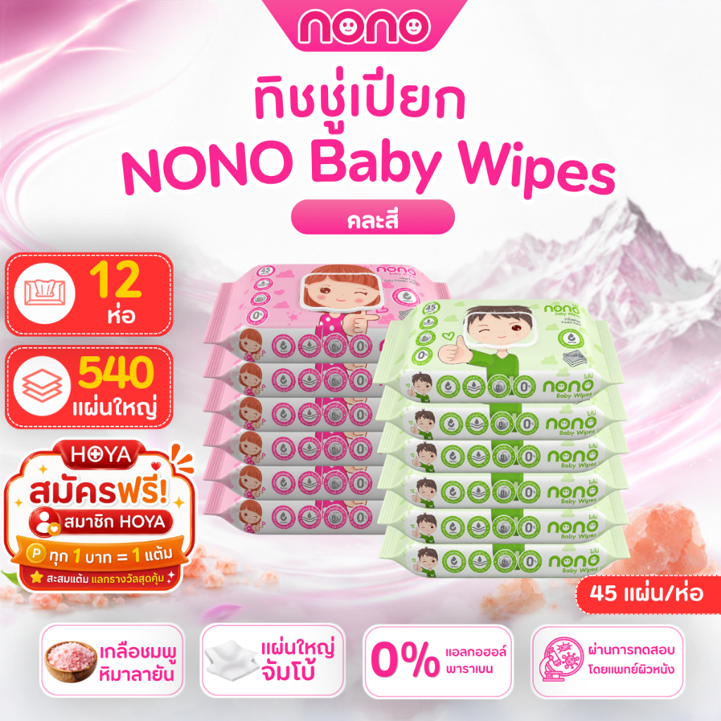 (แพ็ค 12ห่อ)NONO baby ทิชชู่เปียก สูตรน้ำเกลือชมพูหิมาลายัน 45 แผ่น/ห่อ ปลอดภัยสำหรับเด็ก