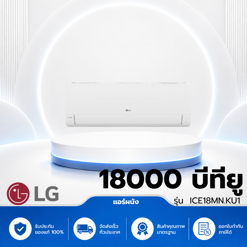 แอร์ผนัง DUALCOOL PRO LG ICE18MN.KU1 18000 บีทียู อินเวอร์เตอร์