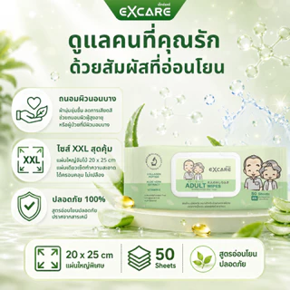 (แพ็คx12)ทิชชู่เปียกสำหรับผู้ใหญ่ EXCARE ADULT Wipes XXL 50แผ่นใหญ่ ผ้านุ่มชุ่มชื่น แผ่นใหญ่พิเศษ