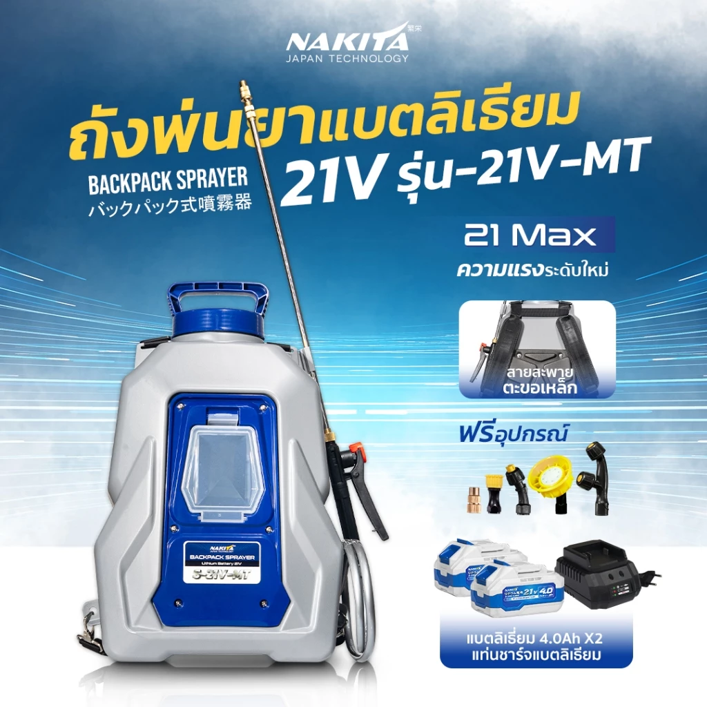 ถังพ่นยาแบตเตอรี่ลิเธียม 16-18L AllNew2026(21V-MTMAX)ถังพ่นยาแบตเตอรี่ไร้สาย เครื่องพ่นยาสะพายหลัง แถมฟรี!!หัวพ่น x5หัว