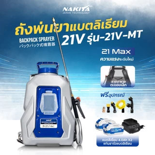 ถังพ่นยาแบตเตอรี่ลิเธียม 16-18L AllNew2026(21V-MTMAX)ถังพ่นยาแบตเตอรี่ไร้สาย เครื่องพ่นยาสะพายหลัง แถมฟรี!!หัวพ่น x5หัว