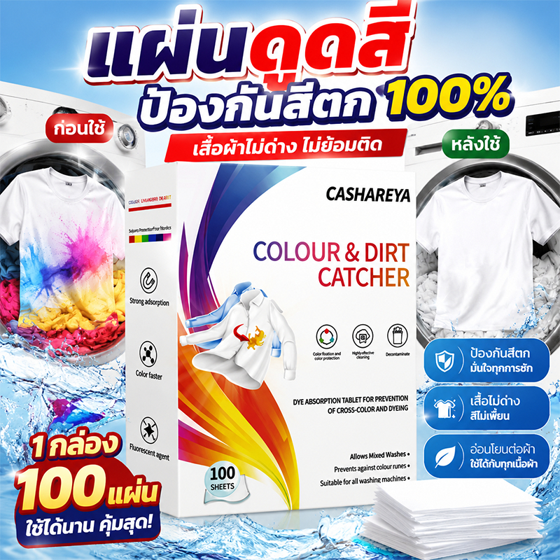100 เม็ด แผ่นดูดซับสีซักผ้า กันสีตก ไม่ต้องแยกผ้า ประหยัดเวลาใช้งานง่าย แผ่นดูดซับสี แผ่นกันสีตก