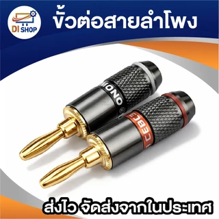[1 คู่] ขั้วต่อสายลำโพง Banana Plug 4mm ปลั๊กกล้วย แจ็คต่อสายลำโพง สำหรับแอมป์ เครื่องเสียงบ้าน