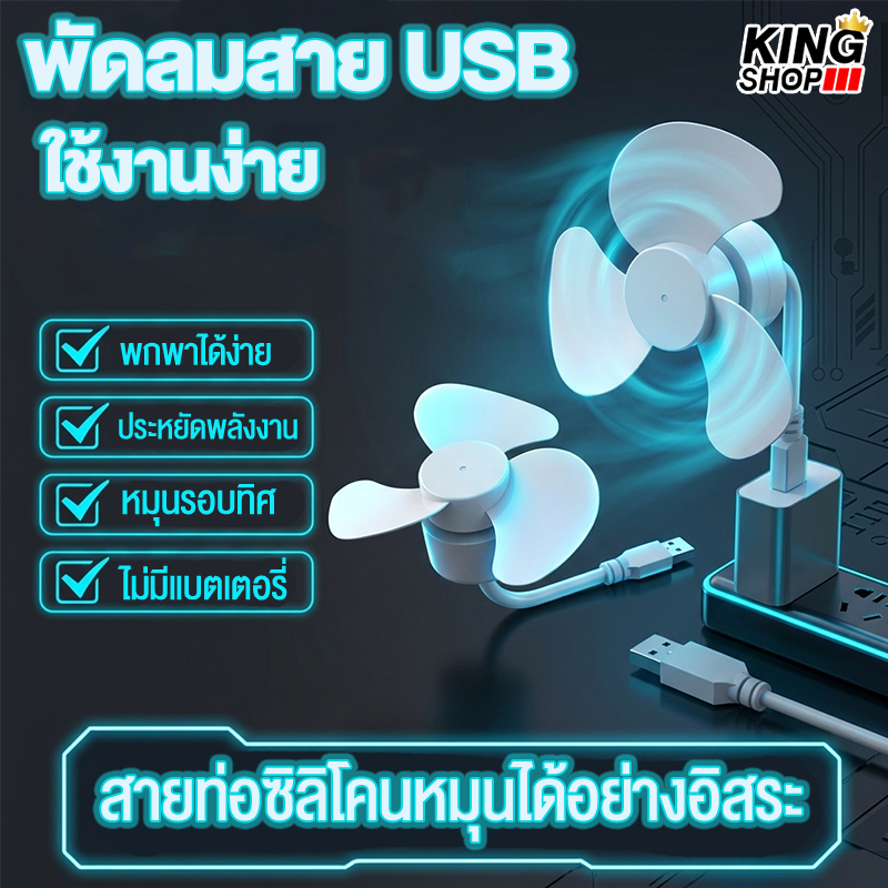 พัดลม USB แบบเสียบปลั๊ก พัดลมมินิ ลมแรง เสียงเงียบ ใบพัดซิลิโคน ปรับองศาได้ ใช้กับ Power Bank Notebook PC (ไม่แถม Adapte
