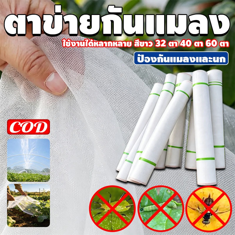 มุ้งขาวกันแมลง มุ้งขาว มุ้งขาวโรงเรือน 32ตา/40ตา/60ตา มุ้งกันแมลงผัก ตาข่ายกันแมลง มุ้งโรงเรือน กันแมลง มุ้งปลูกผัก