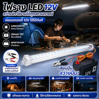 🪐 รางประหยัดไฟแบบยาว 30 - 60 ซม. LED HS มีปากคีบ ขั้ว + ขั้ว - ใช้กับแบตเตอรี่ได้
