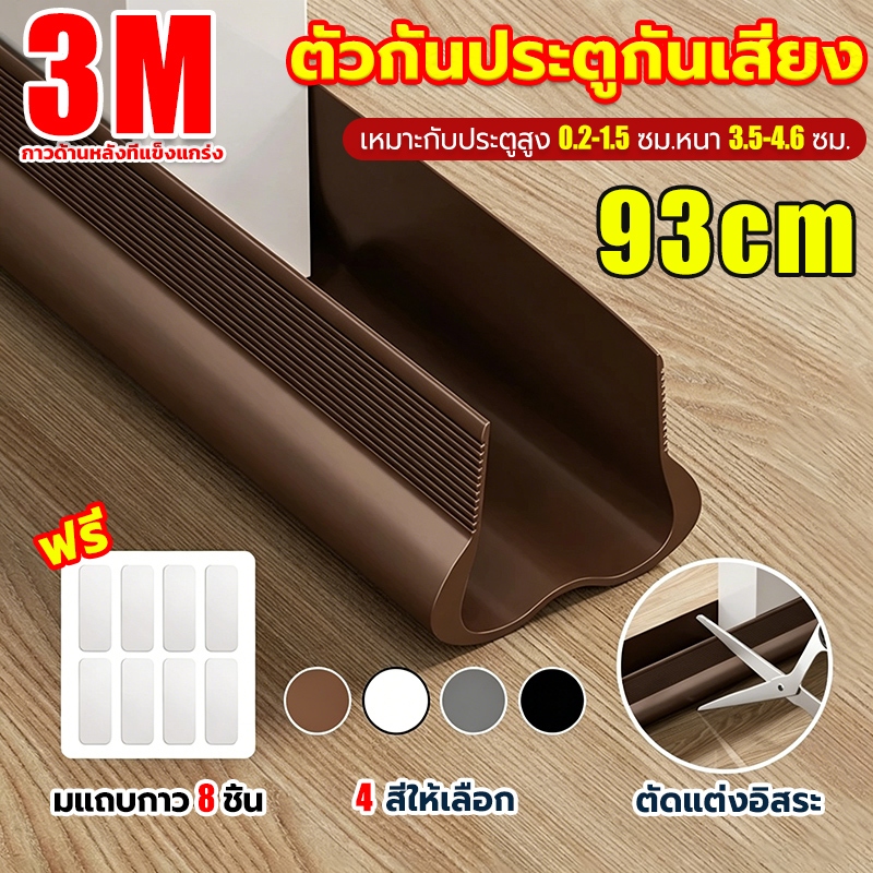 [3Mของแท้]ที่กั้นประต ที่สอดประตู ยาว93CM แถมแถบกาว 8ชิ้น กันน้ำ/กันเสียง/กันแอร์ออก อัพเกรดใหม่ อุปกรณ์ปรับปรุงบ้าน
