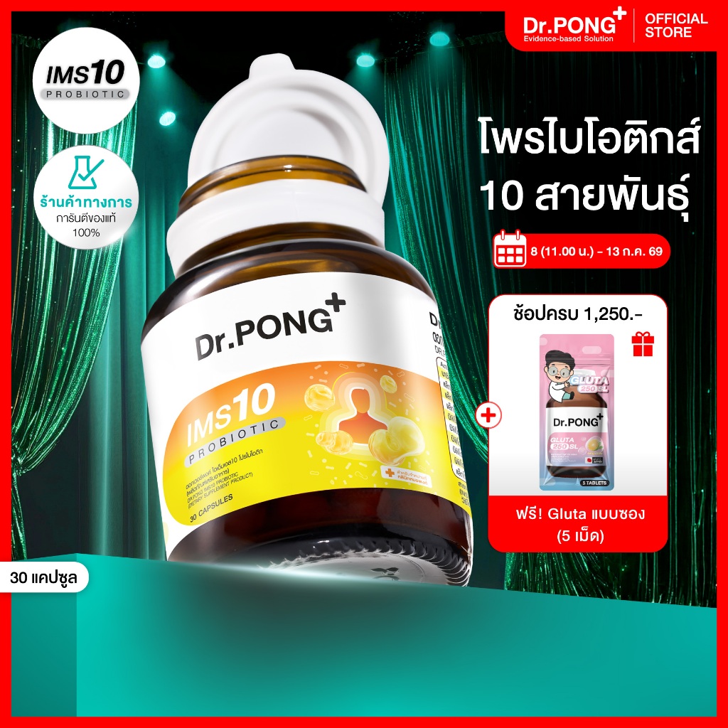 [ช้อปครบ รับฟรี]  Dr.PONG IMS10 PROBIOTIC โพรไบโอติกเสริมภูมิคุ้มกัน ลดอาการภูมิแพ้ ผื่นคัน ลมพิษ