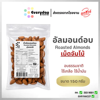 ถั่วอัลมอนด์อบ มีขนาด 150 กรัม 500 กรัม ถั่วอัลมอนด์ อบ พร้อมทาน ไม่ปรุงรส