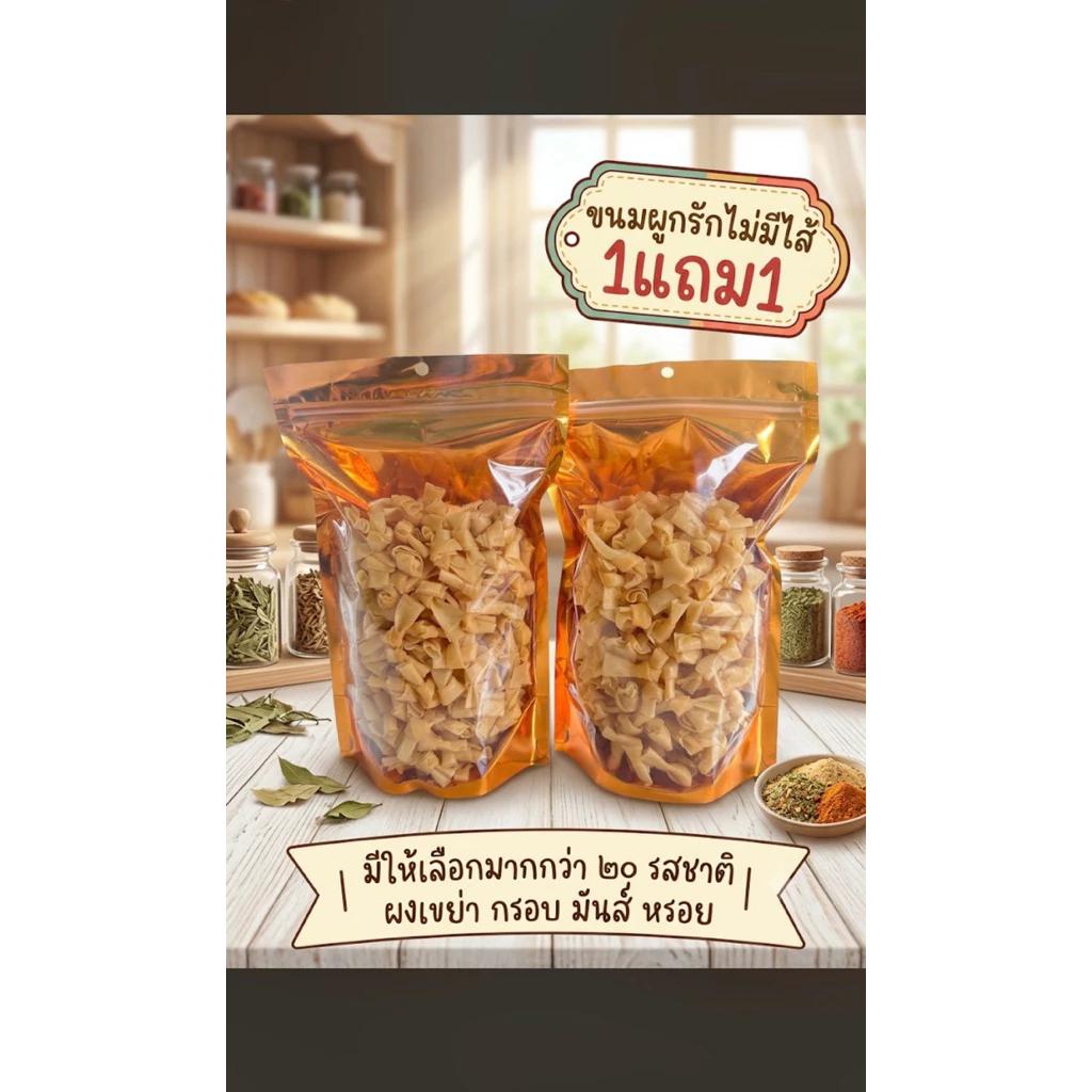 ขนมผูกรักคลุกผงเขย่า 1แถม1 500กรัม