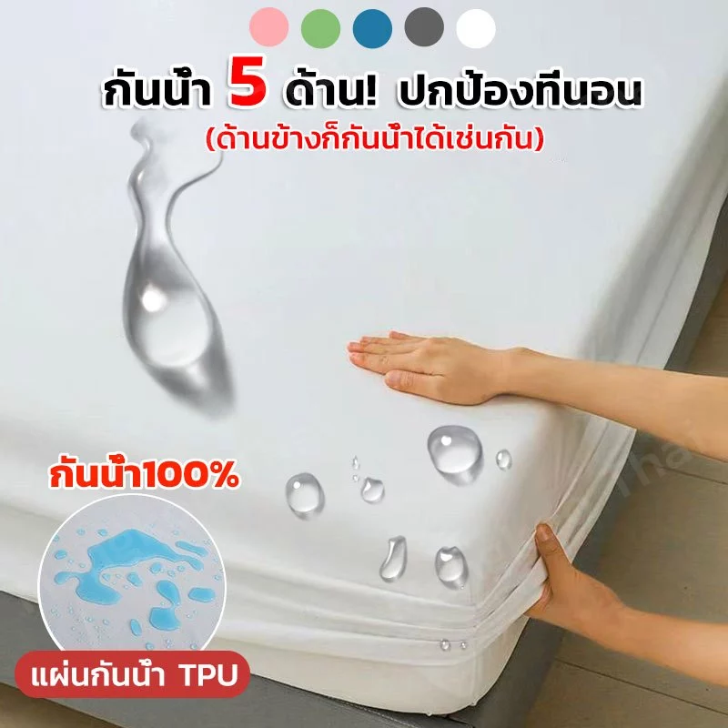แผ่นรองกันเปื้อนที่นอนกันน้ำ 3 ฟุต/3.5 ฟุต/4 ฟุต/5 ฟุต/6 ฟุต ป้องกันฝุ่นและคราบสกปรก นุ่มและระบายอากาศได้ดี เฉพาะผ้าปูท