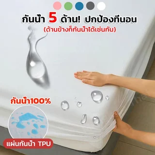 แผ่นรองกันเปื้อนที่นอนกันน้ำ 3 ฟุต/3.5 ฟุต/4 ฟุต/5 ฟุต/6 ฟุต ป้องกันฝุ่นและคราบสกปรก นุ่มและระบายอากาศได้ดี เฉพาะผ้าปูท