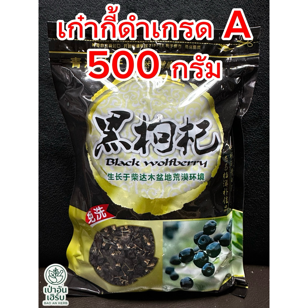เก๋ากี้ดำเกรด A (500 กรัม)