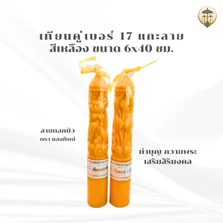 เทียนพรรษา แกะลาย เทียนคู่ เบอร์ 17 สั้น สีเหลือง 7x40 ซม. มี 2 ลาย มังกร ดอกบัว เทียนถวายพระ เข้าพรรษา
