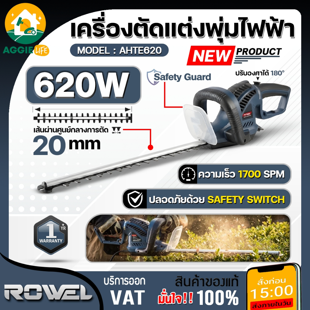 ROWEL เครื่องตัดแต่งพุ่มไม้ 22นิ้ว รุ่น AHTE620 220V 620W