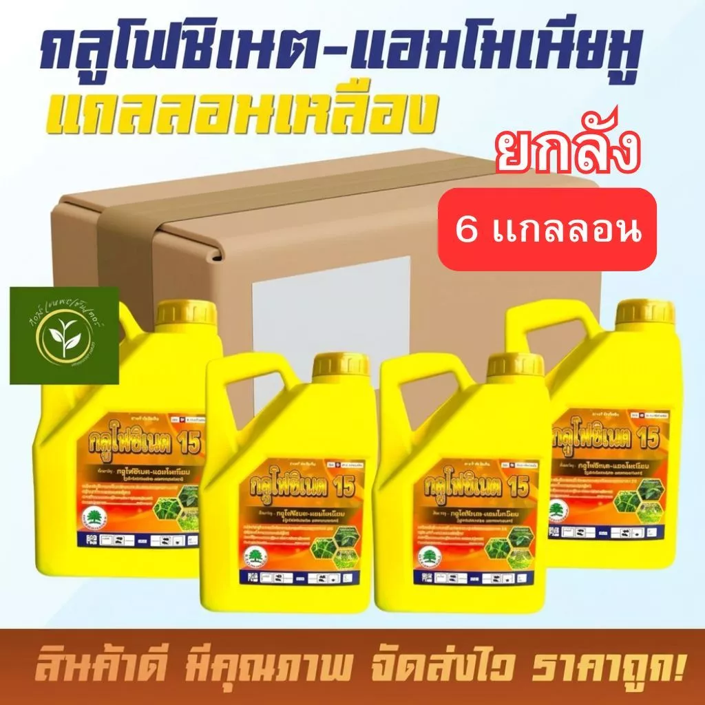 กลูโฟกลูโฟซิเนต-แอมโมเนียม (ยกลัง6แกลลอน) เเกลลอนเหลือง กำจัดวัชพืชใบแคบและใบกว้าง กกและกอ ออกฤทธิ์เเบบดูดซึมกึ่งเผาไหม้