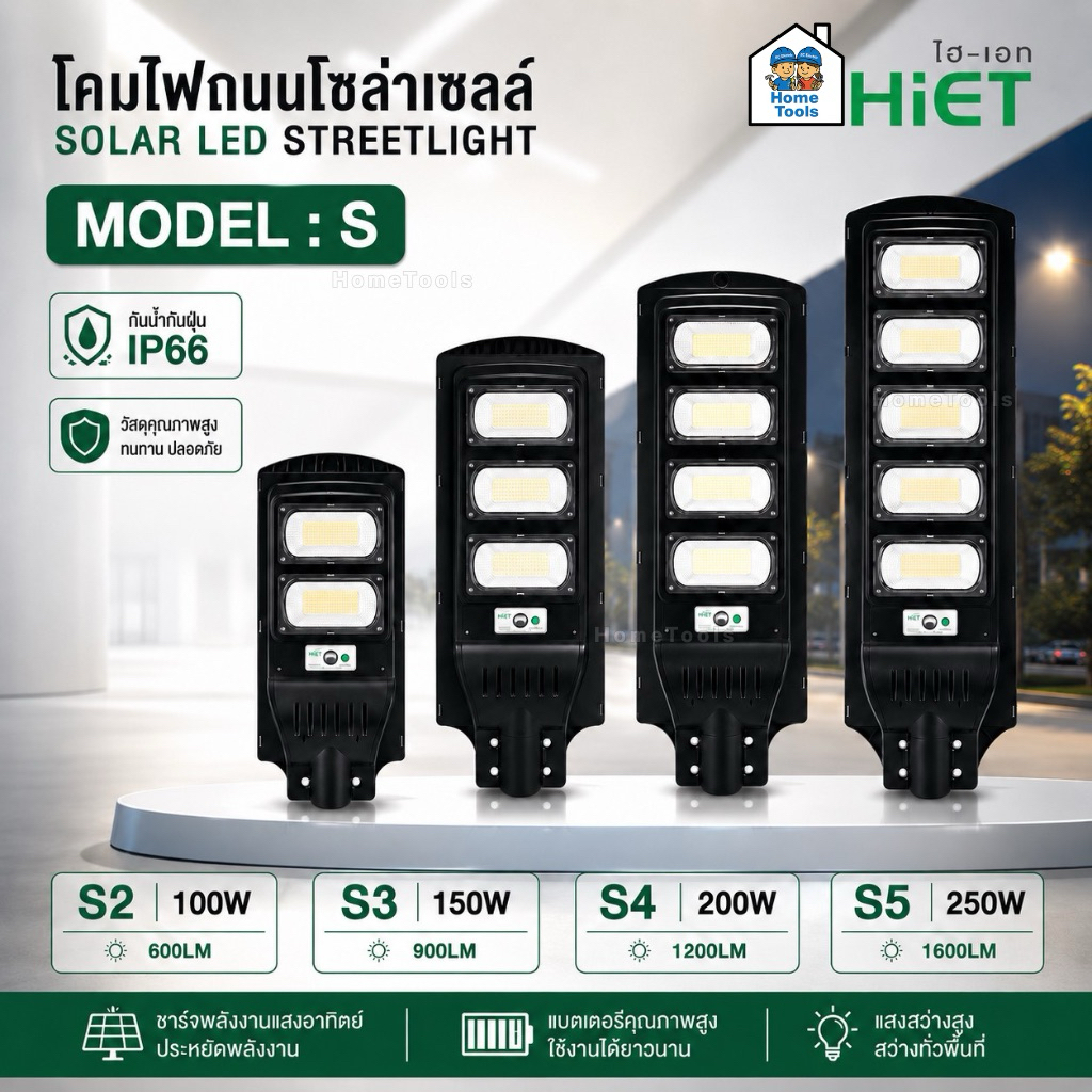 HiET โคมไฟถนน โซล่าเซลล์ LED รุ่น S Solar Streetlight S2 S3 S4 S5 100W 150W 200W 250W แสงขาว Dayligh